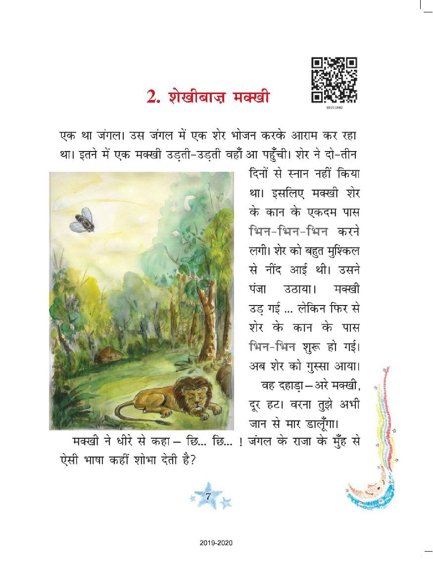 NCERT Book Class 3 Hindi (रिमझिम) Chapter 2 शेखीबाज़ मक्खी - Page 1