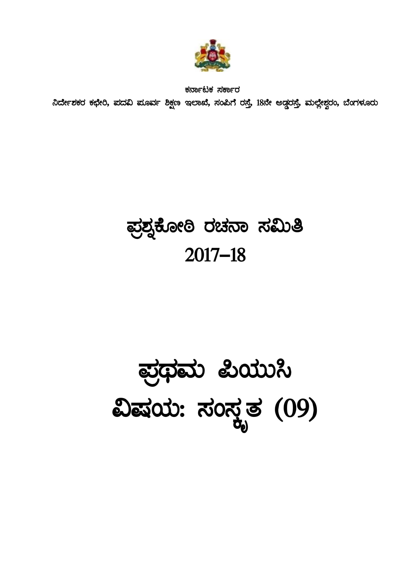 Karnataka 1st PUC Question Bank for Sanskrit 2017-18 - Page 1