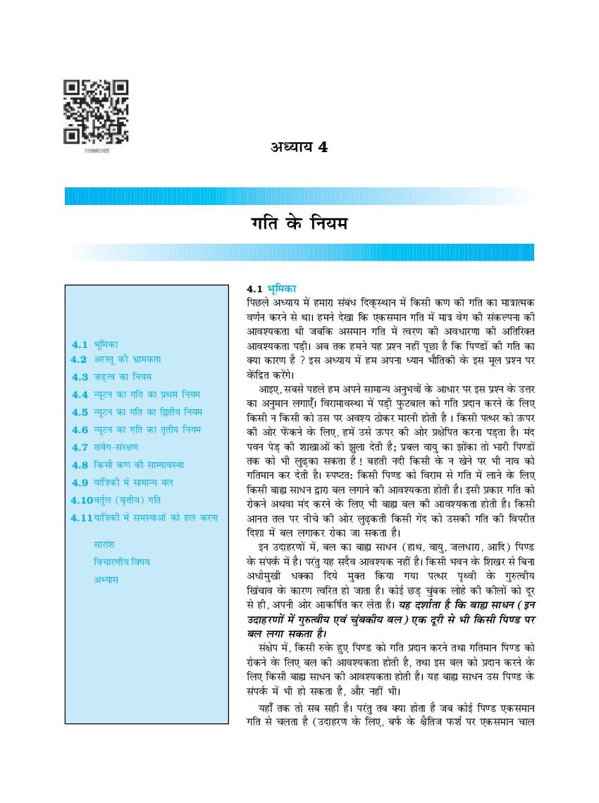 NCERT Book Class 11 Physics (भौतिक विज्ञान) Chapter 4 गति के नियम - Page 1