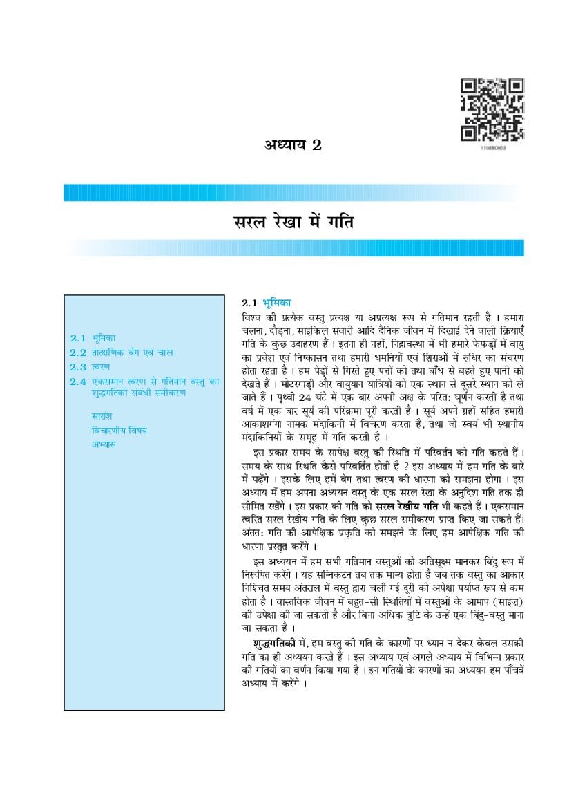 NCERT Book Class 11 Physics (भौतिक विज्ञान) Chapter 2 सरल रेखा में गति - Page 1