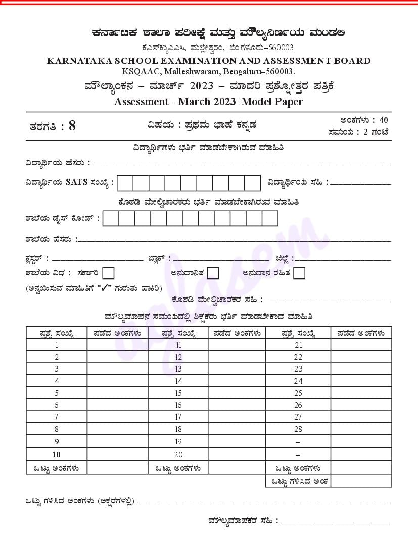 karnataka-8th-kannada-model-question-paper-2023-pdf-download-kseab