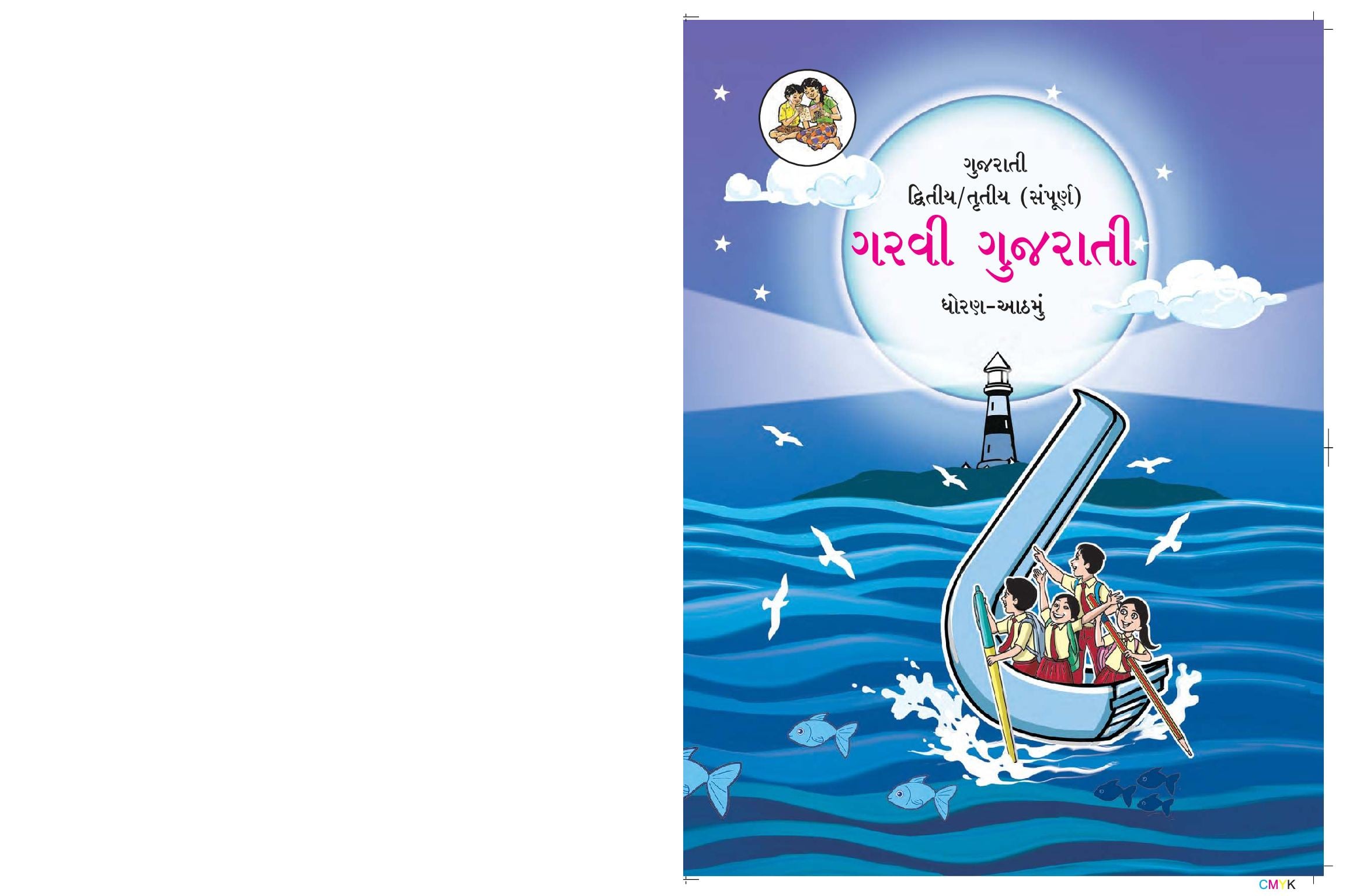 Maharashtra Board 8th Std Gujarati Textbook - Garvi (Complete) - Page 1 of 66
