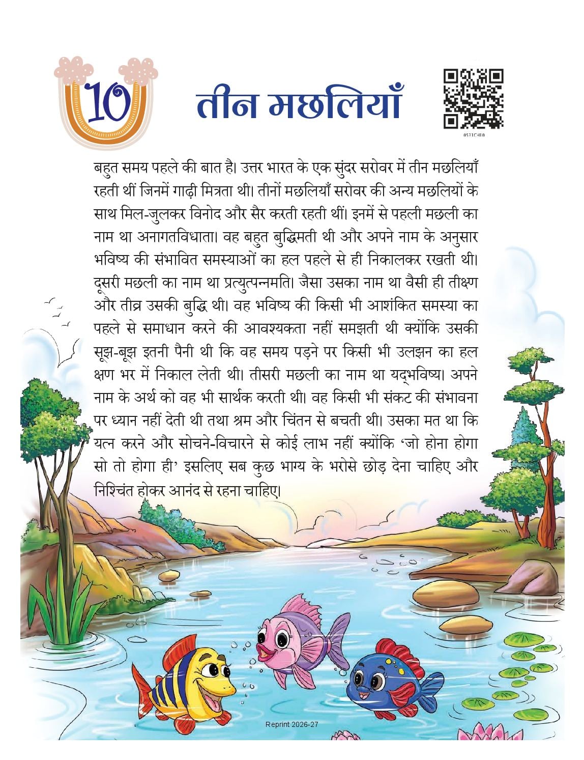 NCERT Book Class 5 Hindi (Veena) Chapter 10 तीन मछलियाँ - Page 1 of 12