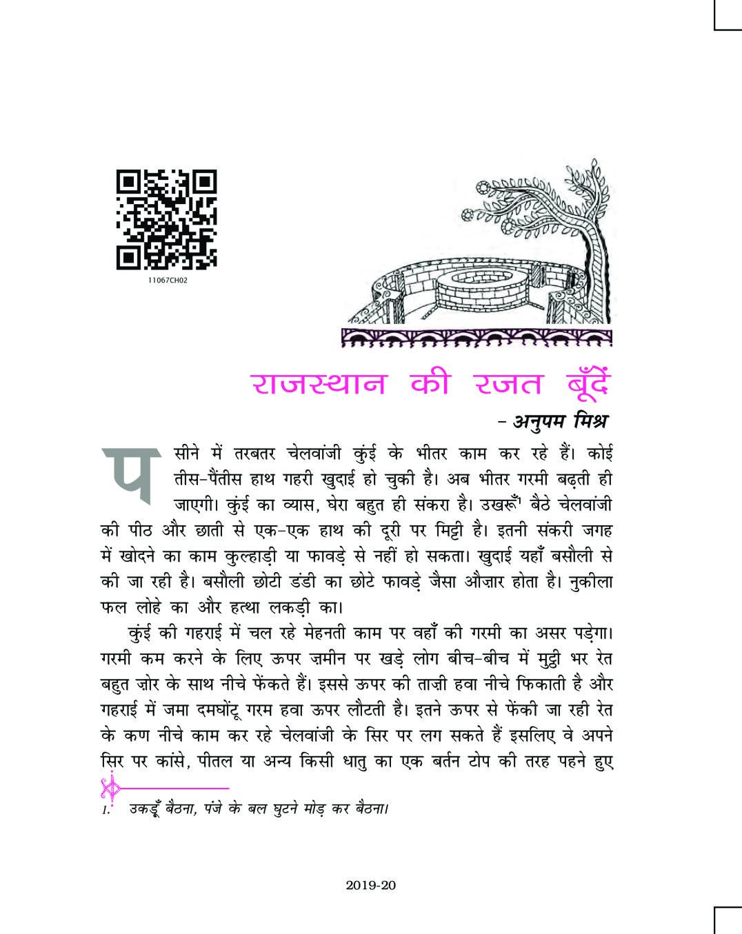NCERT Book Class 11 Hindi (वितान) Chapter 2 राजस्थान की रजत बूँदें - Page 1
