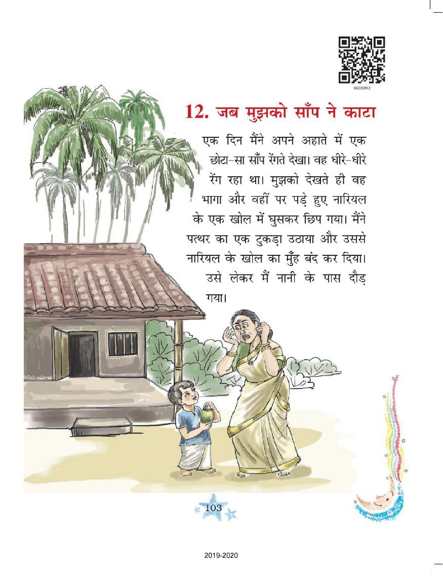 NCERT Book Class 3 Hindi (रिमझिम) Chapter 12 जब मुझे साँप ने काटा - Page 1