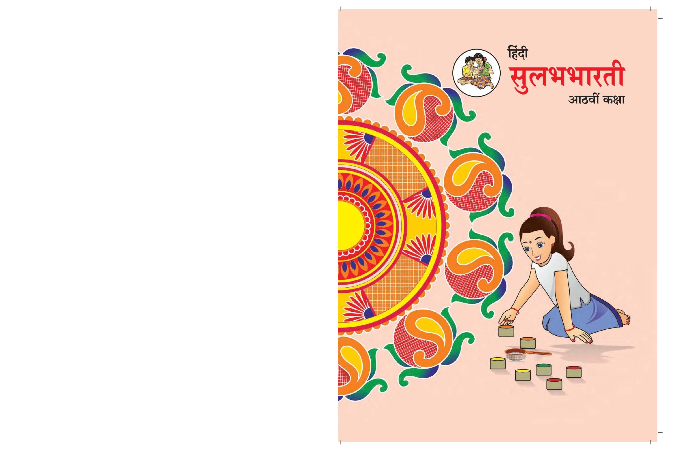 Maharashtra Board 8th Std Hindi Textbook - Sulabhbharati - Page 1 of 66