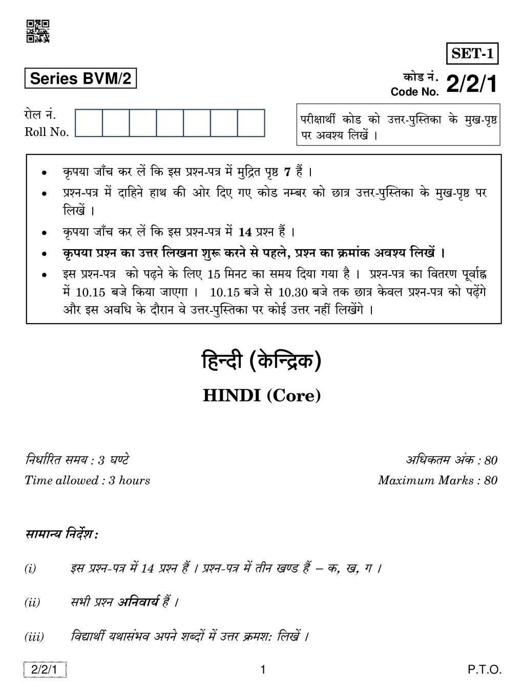 CBSE Class 12 Hindi Core Question Paper 2019 Set 2 - Page 1