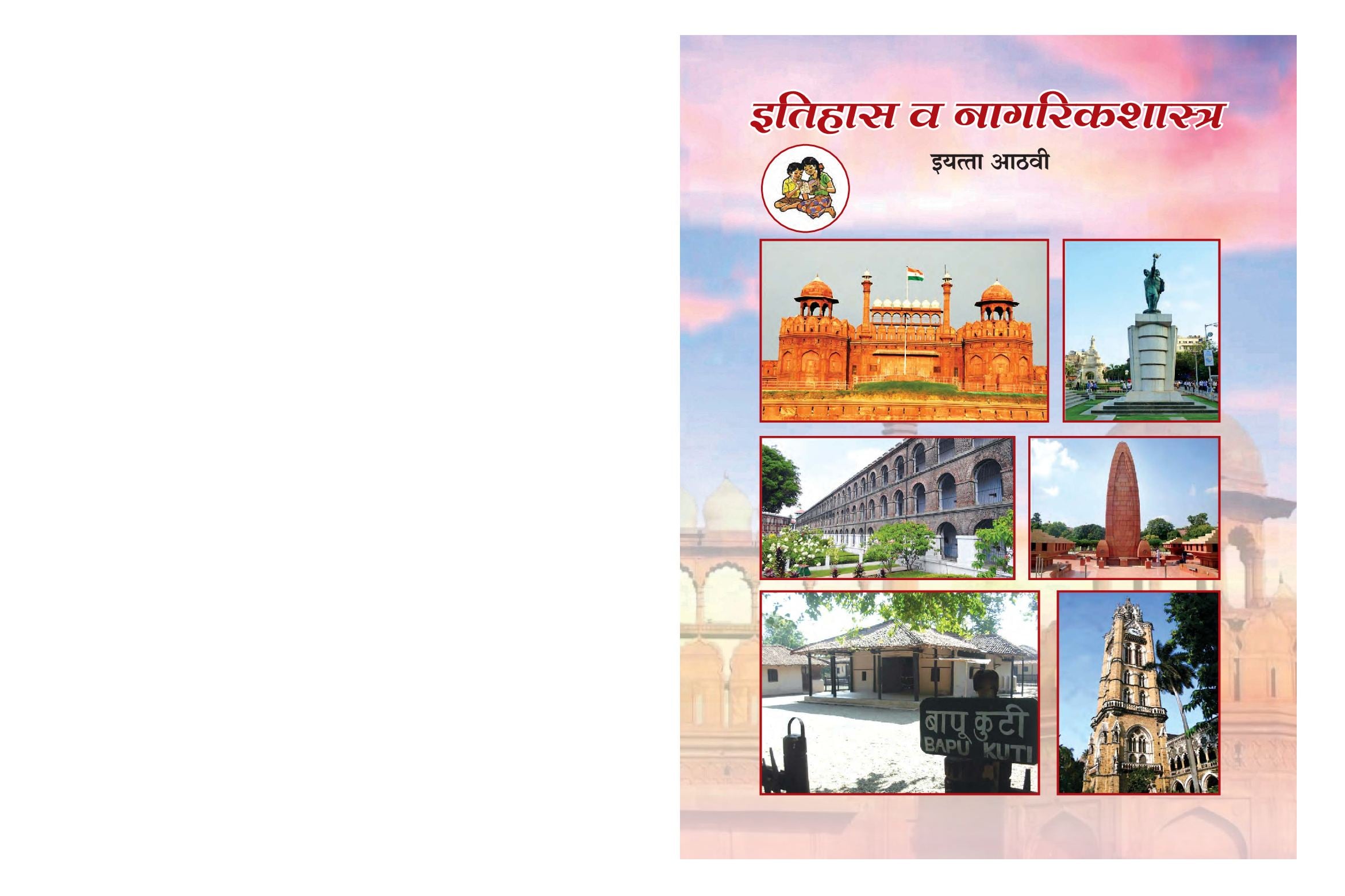 Maharashtra Board 8th Std History & Civics Textbook (in Marathi) - Page 1 of 100