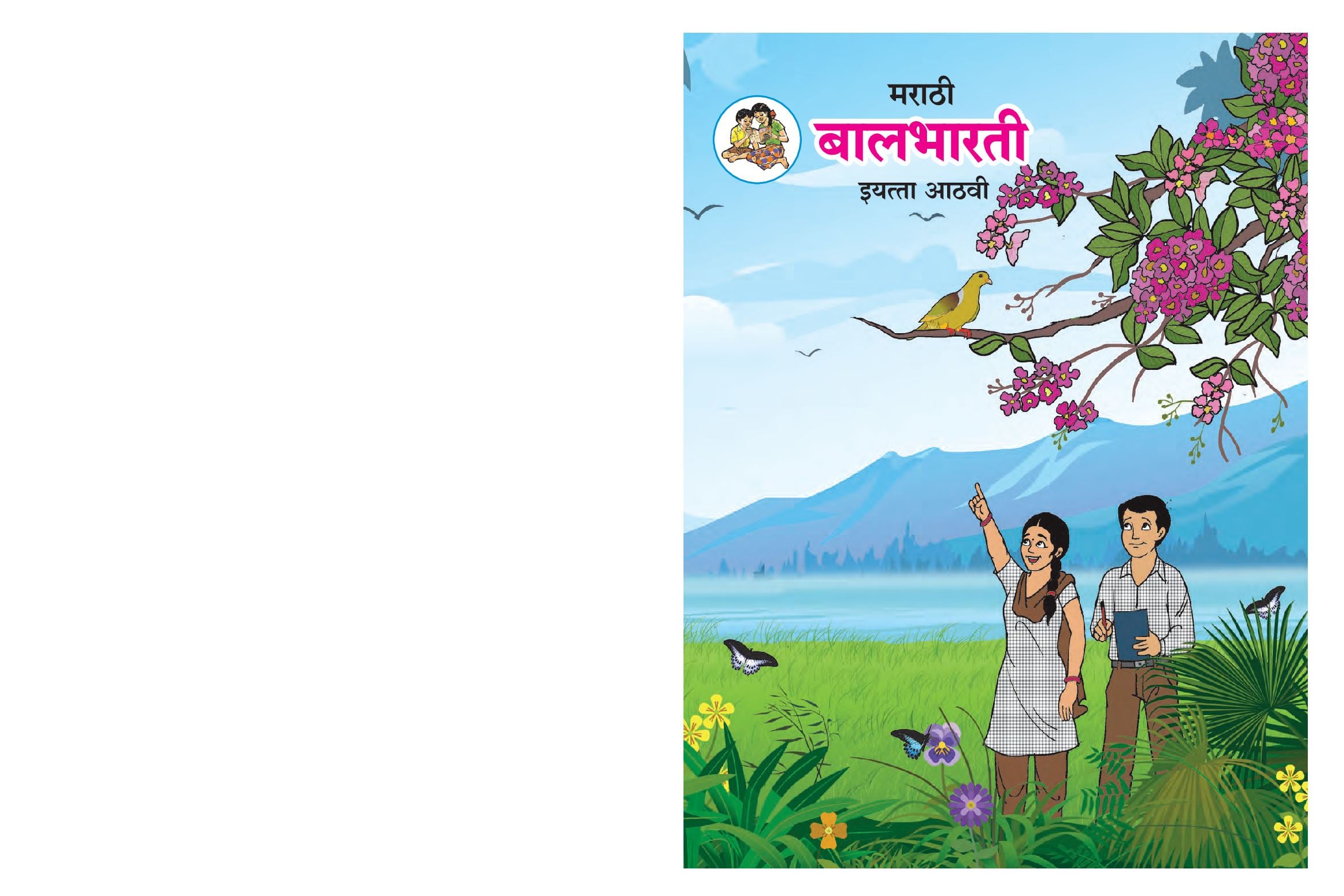 Maharashtra Board 8th Std Marathi Textbook - Balbharati - Page 1 of 116