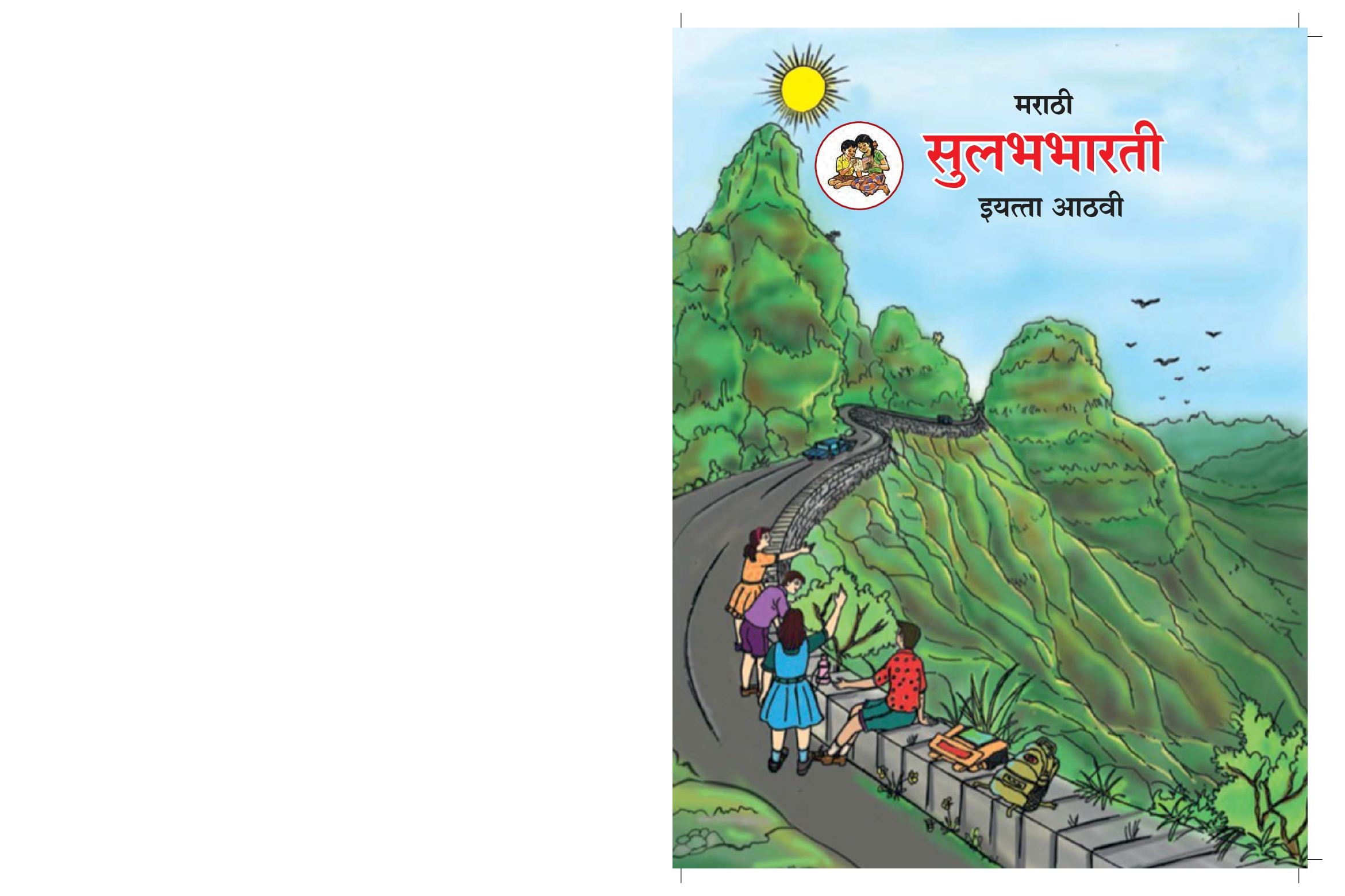 Maharashtra Board 8th Std Marathi Textbook - Sulabhbharati - Page 1 of 66