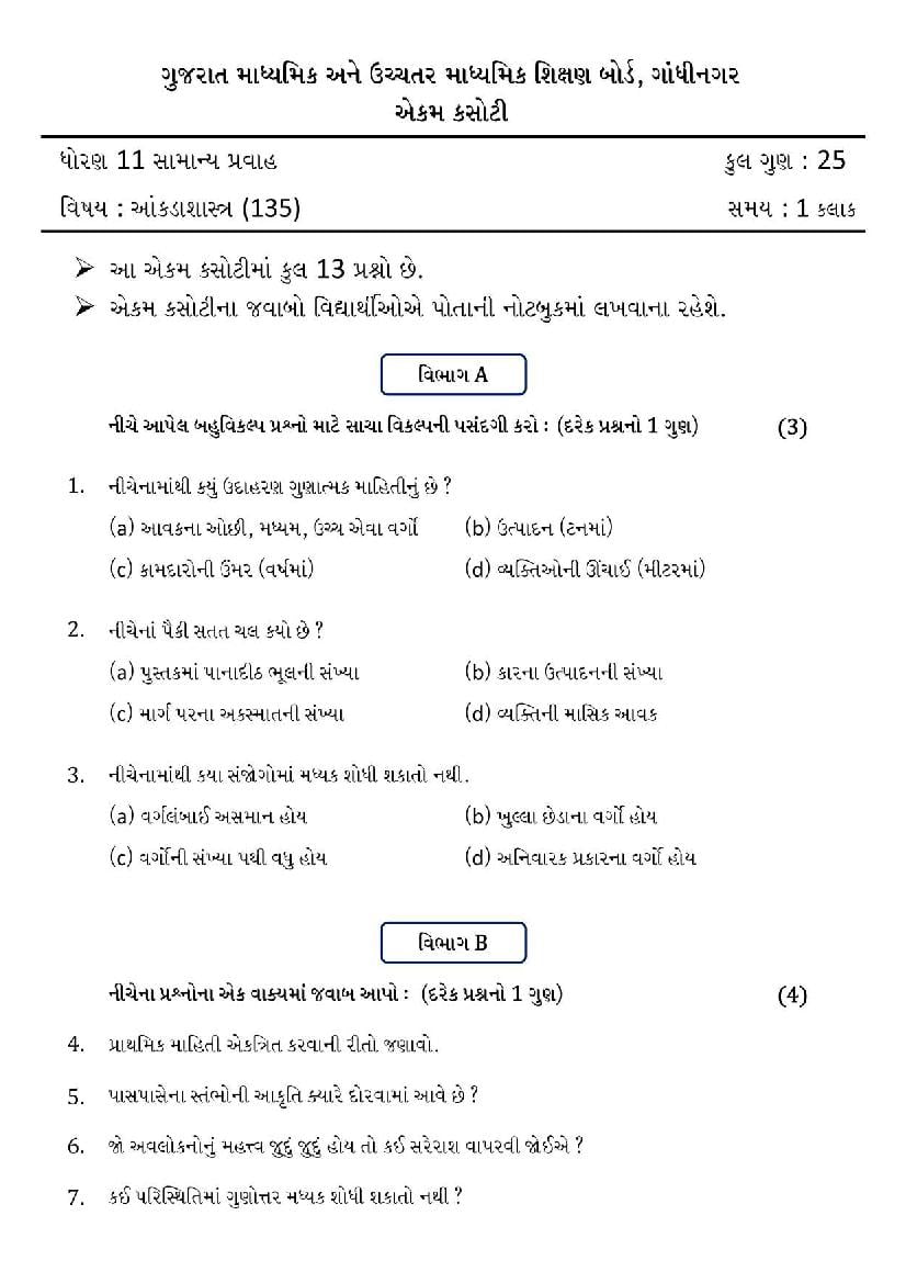 GSEB Std 11 General Question Paper 2020 Statistics (Gujarti Medium) - Page 1