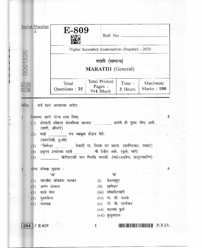 MP Board Class 12 Question Paper 2020 for Marathi General - Page 1