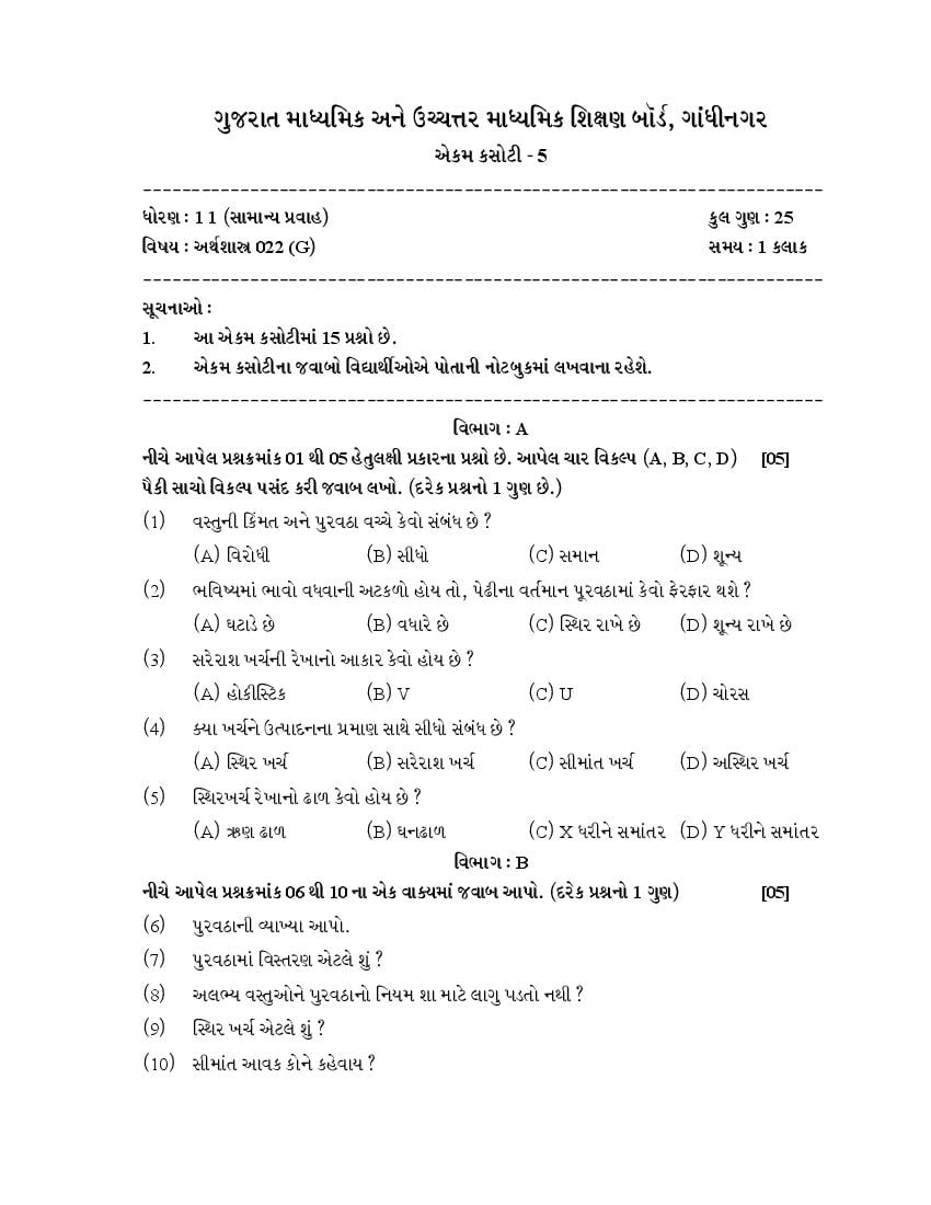 GSEB Std 11 General Question Paper 2020 Economics (Gujarati, English, Hindi Medium) - Page 1