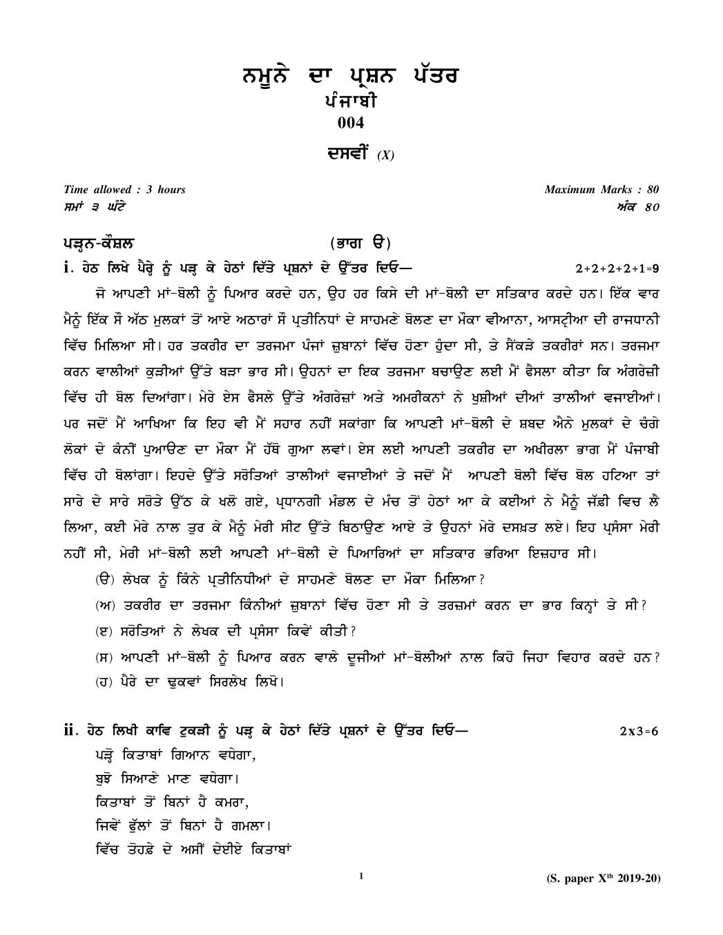 CBSE Class 10 Sample Paper 2020 for Punjabi - Page 1