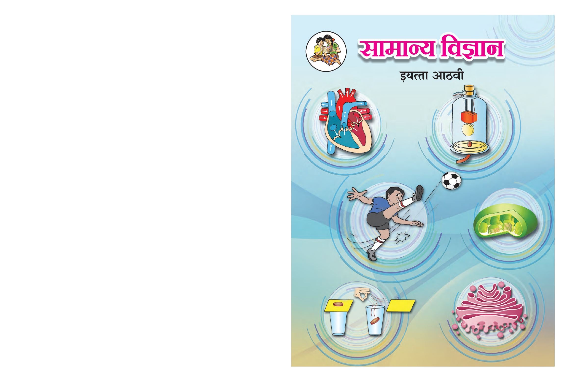 Maharashtra Board 8th Std Science Textbook (in Marathi) - Page 1 of 148
