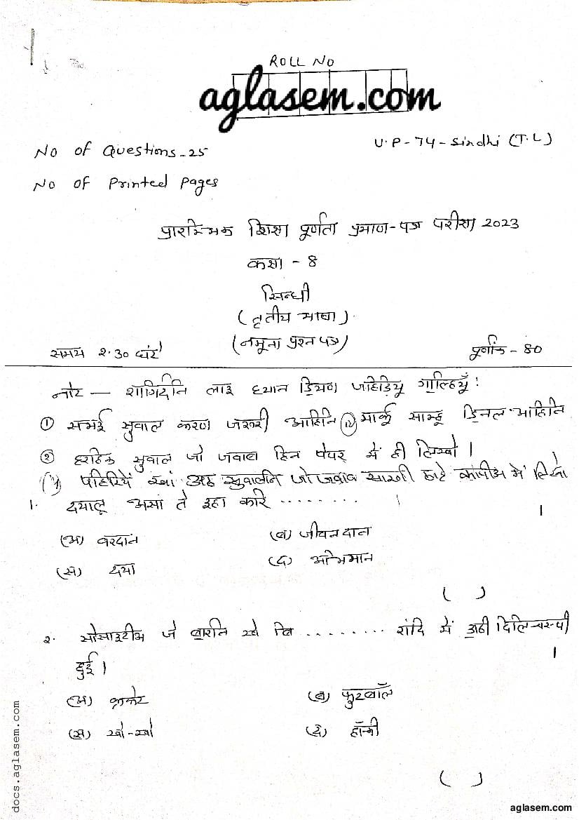 Rajasthan Board Class 8th Model Question Paper 2023 Sindhi - Page 1