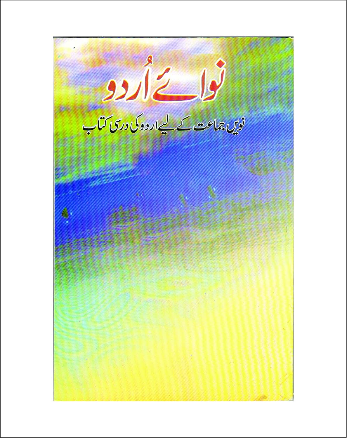 Class 9 Urdu (Nawa-e-Urdu)
