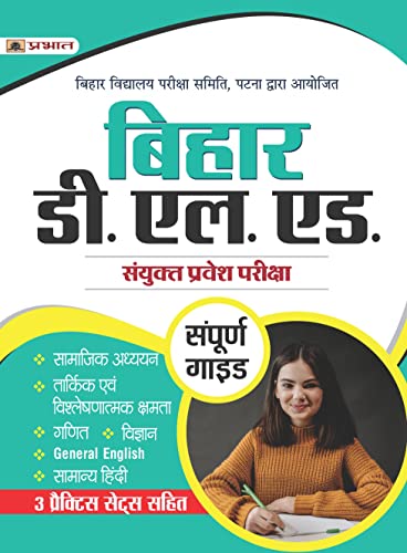 Bihar D.El.Ed Combined Entrance Exam Complete Study Guide with 3 Practice Sets - Team Prabhat
