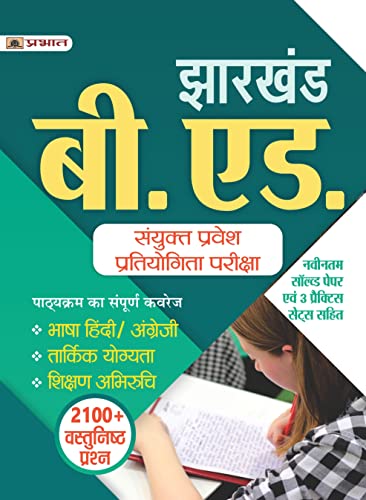 Jharkhand B.Ed Combined Entrance Competitive Exam Complete Study Guide (Team Prabhat)