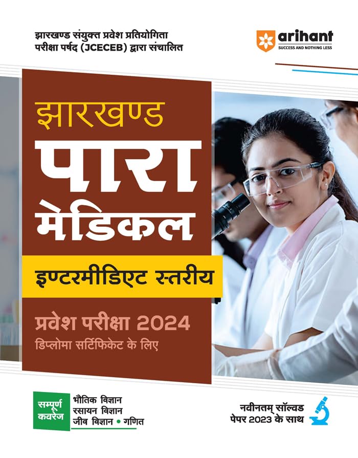 Arihant Jharkhand Para Medical for Intermediate Level Entrance Exam 2024 (Hindi)