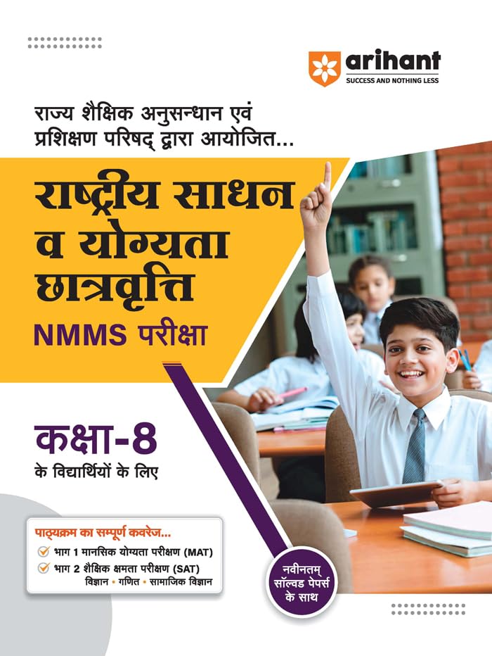 Arihant NMMS Exam Guide for Class 8 (Hindi)