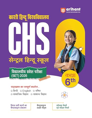 Arihant CHS BHU SET Entrance Exam Guide Class 6 (Hindi Medium)