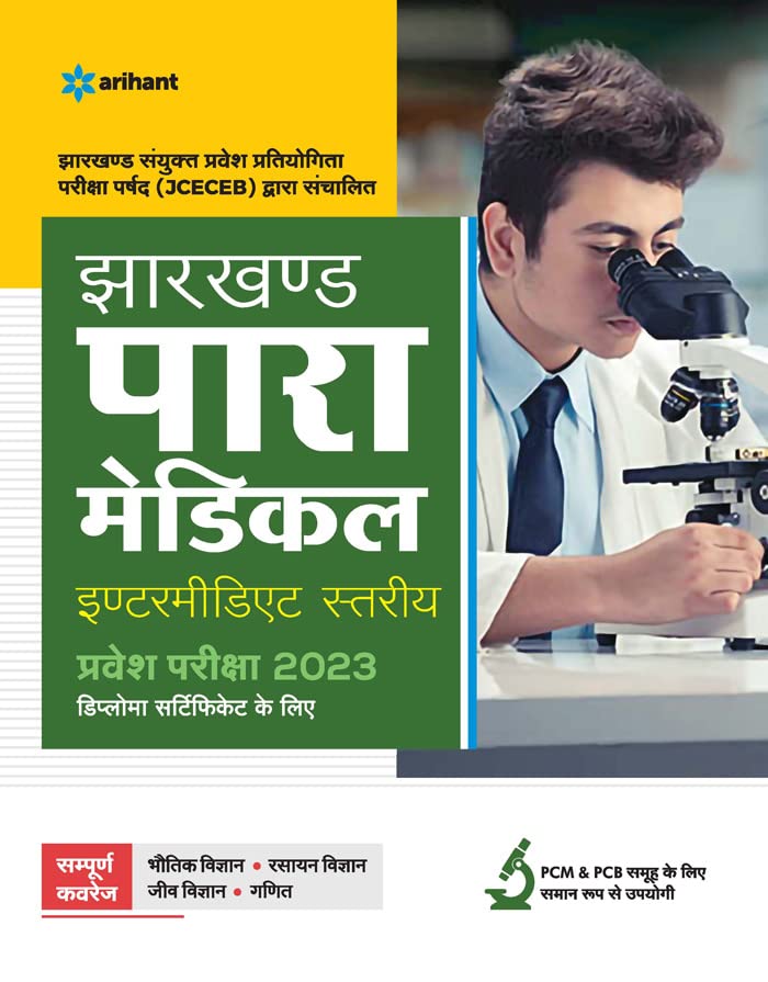 JCECEB Jharkhand Para Medical Intermediate Pravesh Pariksha (Arihant, Hindi)