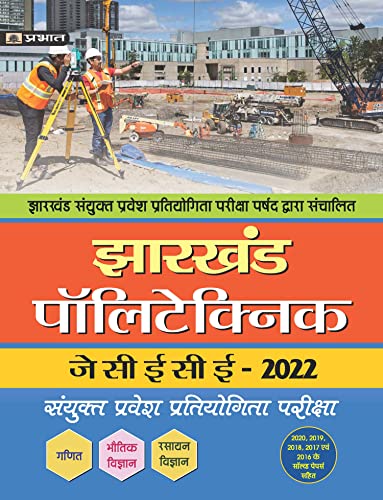 Jharkhand Polytechnic Sanyukt Pravesh Pratiyogita Pariksha JCECE (Pradeep Singh)