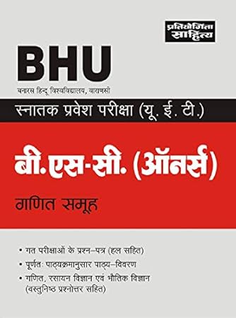 Sahitya Bhawan BHU B.Sc (Honours) Math Group Undergraduate Entrance Test (Hindi)