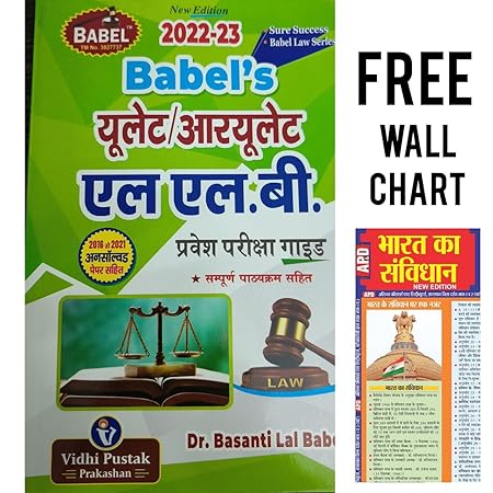 Babel's ULET/RULET LLB Entrance Exam Guide with Solved Papers (Hindi) - Dr. Basanti Lal Babel