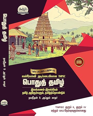 TNPSC General Tamil Book (2nd Edition) for Group II and Group IV Exams