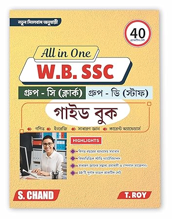 All in One WBSSC Group C and D Exam Guide (Bengali Version, S Chand)