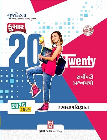 Gujcet Chemistry Twenty-20 Papers (Gujarati Medium) - Shailesh Modi