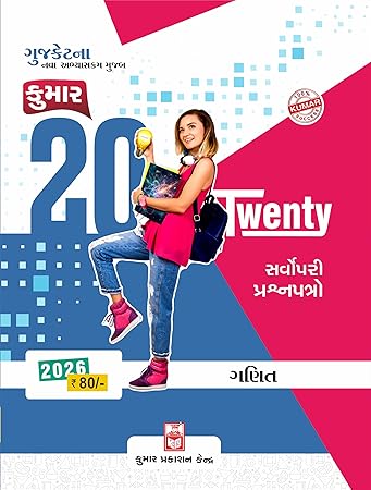 Gujcet Maths Twenty-20 Papers (Gujarati Medium) - Samir M. Patel